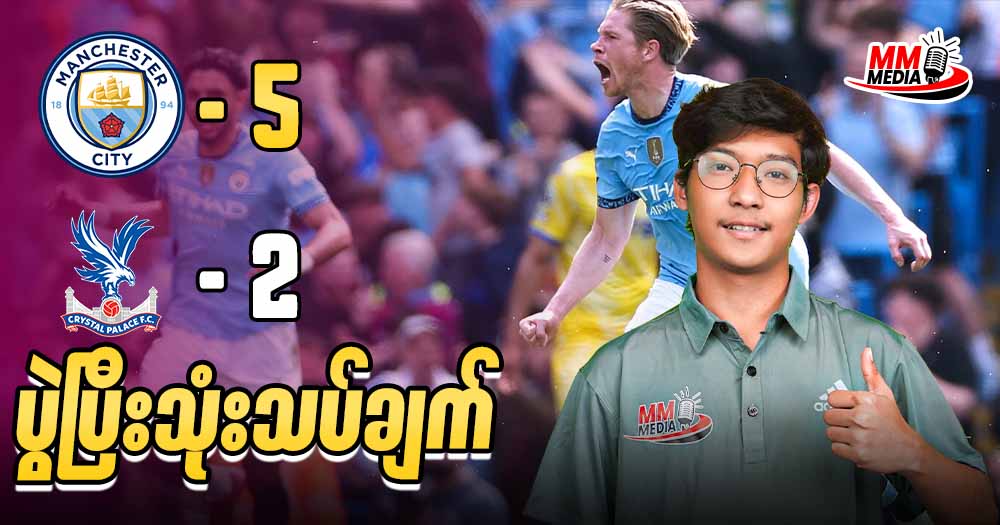 Man City Vs Crystal Palace ( ပွဲပြီးသုံးသပ်ချက် )